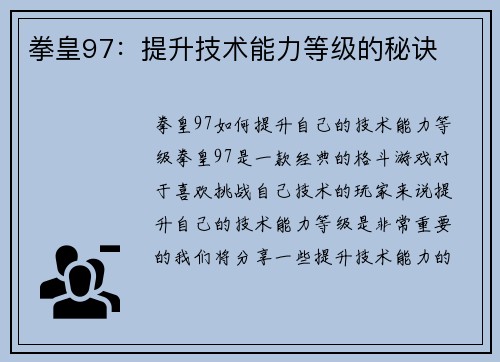 拳皇97：提升技术能力等级的秘诀