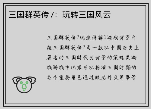 三国群英传7：玩转三国风云