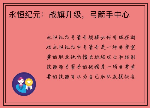 永恒纪元：战旗升级，弓箭手中心