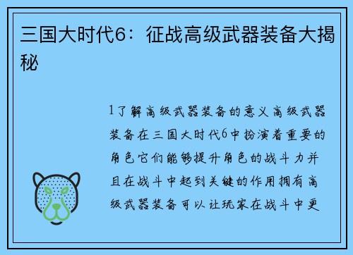 三国大时代6：征战高级武器装备大揭秘
