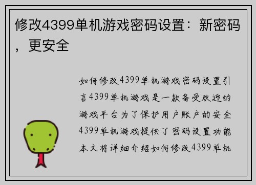 修改4399单机游戏密码设置：新密码，更安全