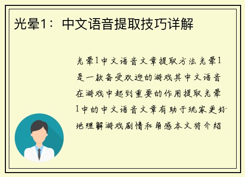 光晕1：中文语音提取技巧详解