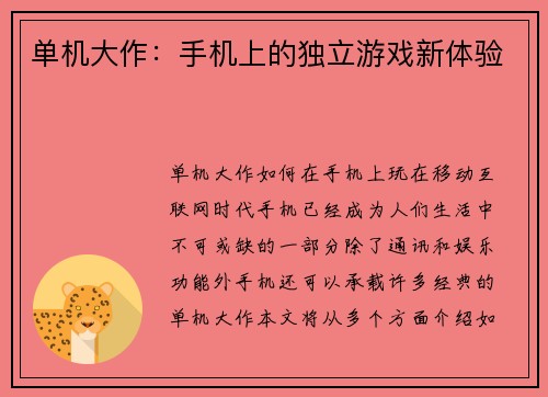 单机大作：手机上的独立游戏新体验