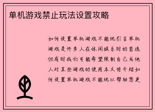 单机游戏禁止玩法设置攻略
