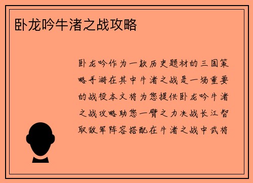 卧龙吟牛渚之战攻略