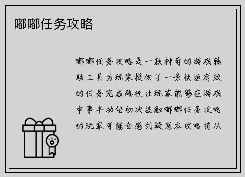 嘟嘟任务攻略