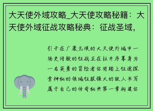 大天使外域攻略_大天使攻略秘籍：大天使外域征战攻略秘典：征战圣域，问鼎巅峰