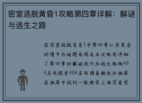 密室逃脱黄昏1攻略第四章详解:解谜与逃生之路