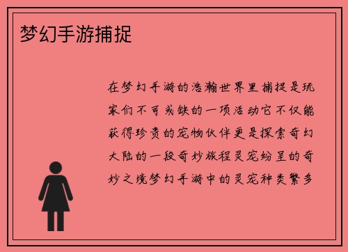 梦幻手游捕捉