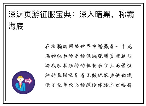 深渊页游征服宝典：深入暗黑，称霸海底