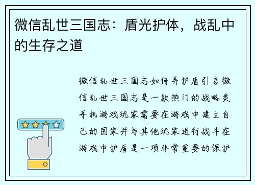 微信乱世三国志：盾光护体，战乱中的生存之道