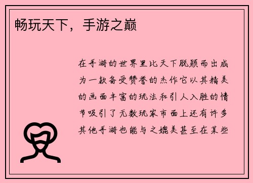 畅玩天下，手游之巅