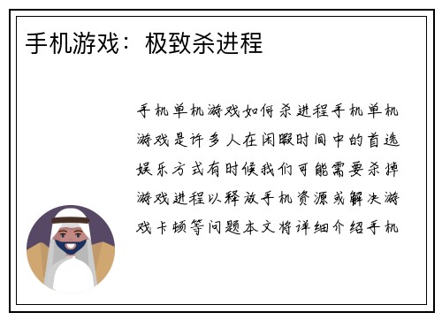 手机游戏：极致杀进程