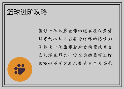 篮球进阶攻略