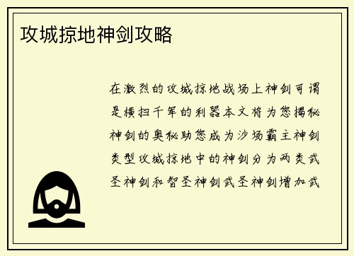 攻城掠地神剑攻略