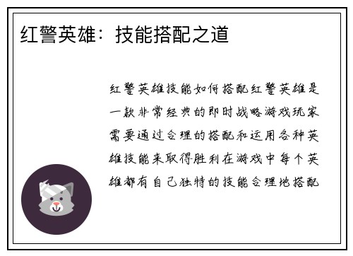 红警英雄：技能搭配之道