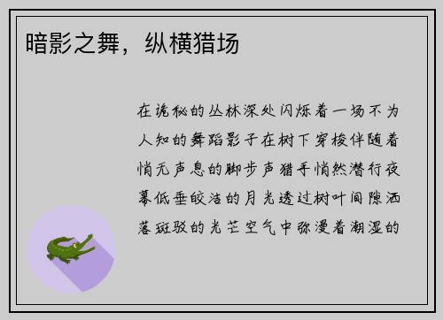 暗影之舞，纵横猎场