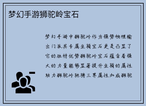 梦幻手游狮驼岭宝石