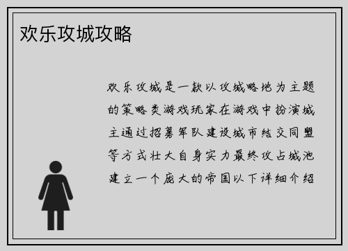 欢乐攻城攻略