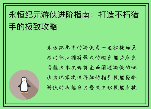 永恒纪元游侠进阶指南：打造不朽猎手的极致攻略