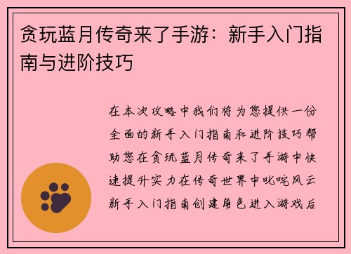 贪玩蓝月传奇来了手游：新手入门指南与进阶技巧