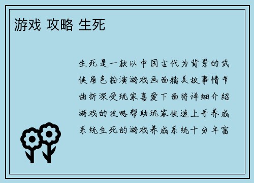 游戏 攻略 生死