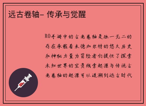 远古卷轴- 传承与觉醒