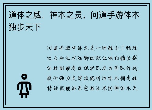 道体之威，神木之灵，问道手游体木独步天下