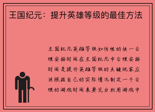 王国纪元：提升英雄等级的最佳方法