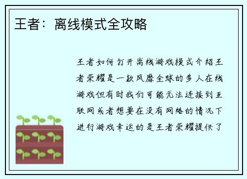 王者：离线模式全攻略