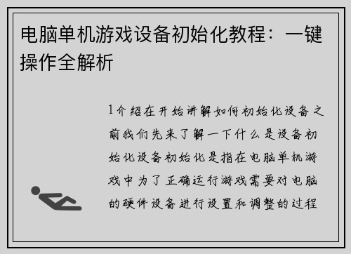 电脑单机游戏设备初始化教程：一键操作全解析