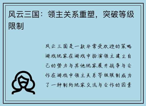 风云三国：领主关系重塑，突破等级限制