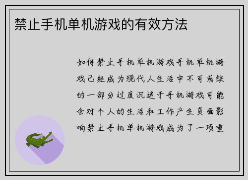 禁止手机单机游戏的有效方法