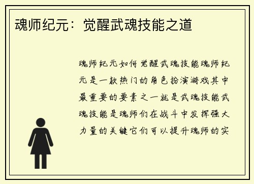 魂师纪元：觉醒武魂技能之道