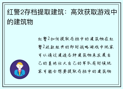 红警2存档提取建筑：高效获取游戏中的建筑物