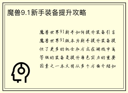 魔兽9.1新手装备提升攻略