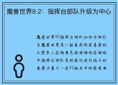 魔兽世界9.2：指挥台部队升级为中心