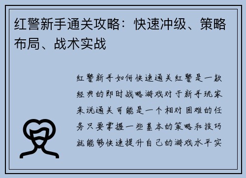 红警新手通关攻略：快速冲级、策略布局、战术实战