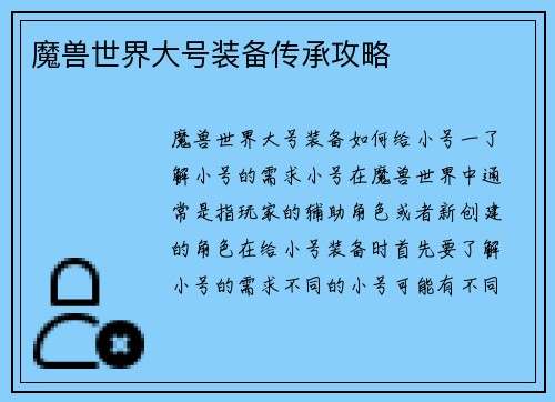 魔兽世界大号装备传承攻略