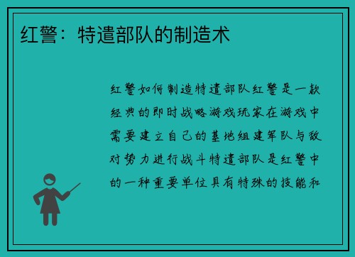 红警：特遣部队的制造术