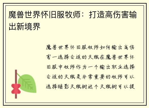 魔兽世界怀旧服牧师：打造高伤害输出新境界