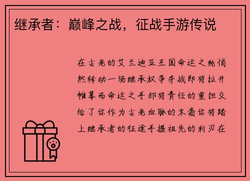 继承者：巅峰之战，征战手游传说