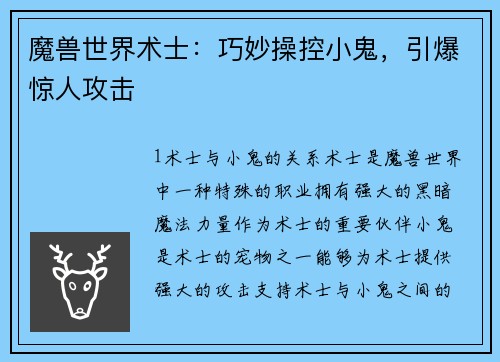 魔兽世界术士：巧妙操控小鬼，引爆惊人攻击