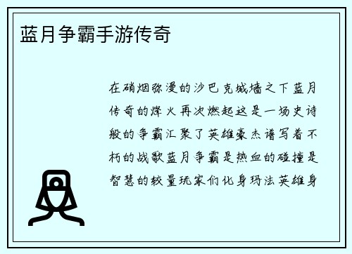 蓝月争霸手游传奇