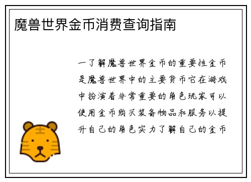 魔兽世界金币消费查询指南