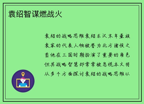 袁绍智谋燃战火
