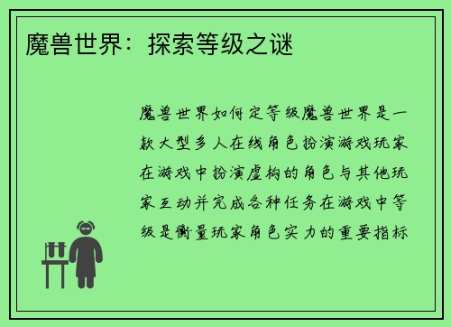 魔兽世界：探索等级之谜