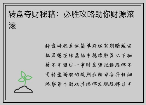 转盘夺财秘籍：必胜攻略助你财源滚滚