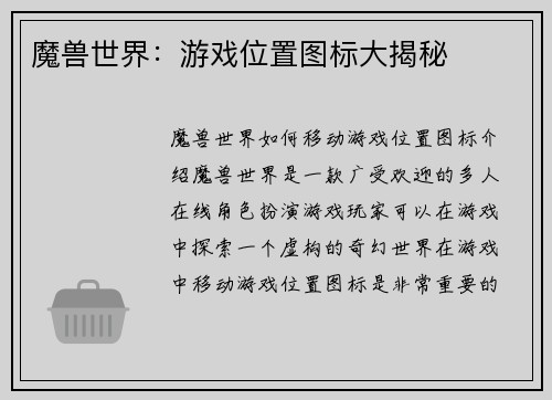 魔兽世界：游戏位置图标大揭秘