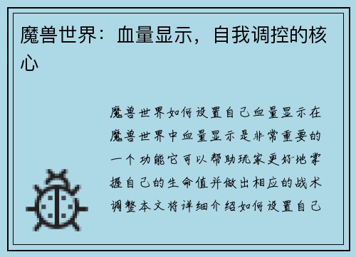 魔兽世界：血量显示，自我调控的核心